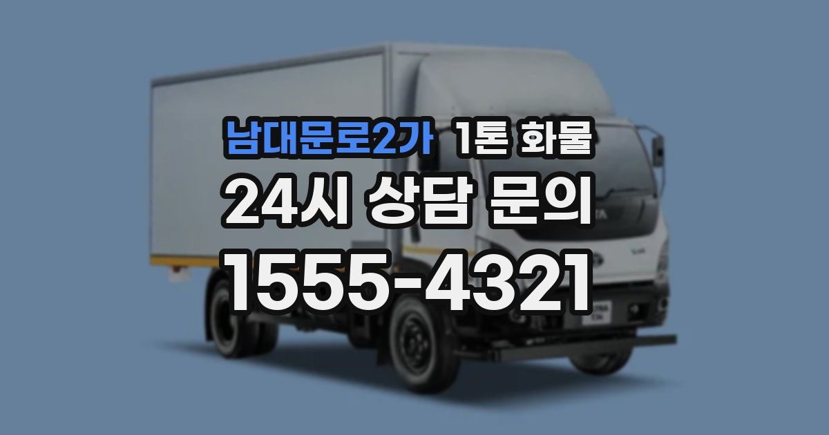 남대문로2가 1톤 화물