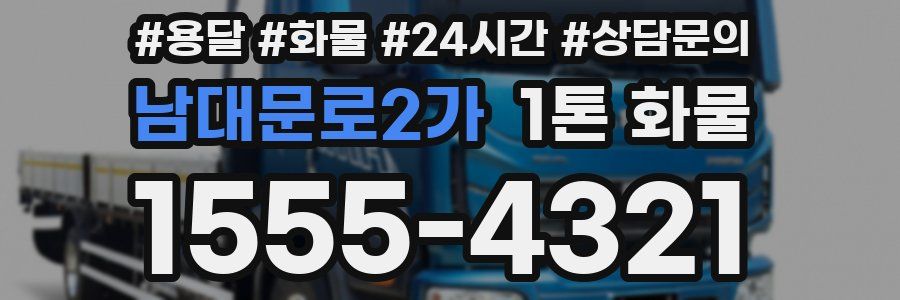 남대문로2가 1톤 화물
