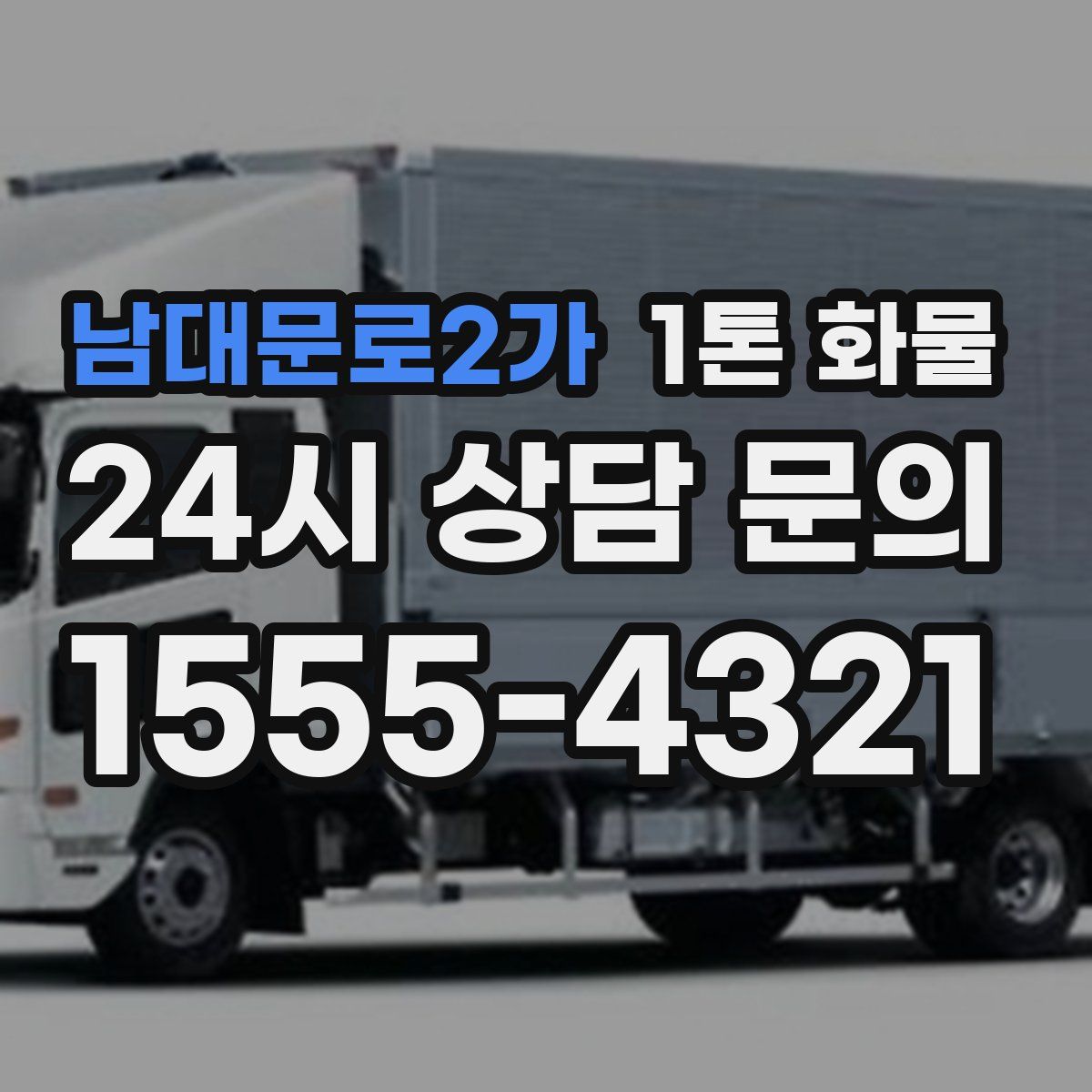 남대문로2가 1톤 화물