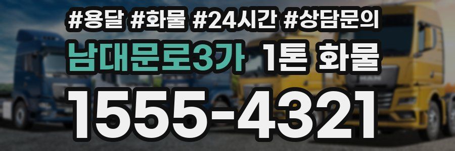 남대문로3가 1톤 화물