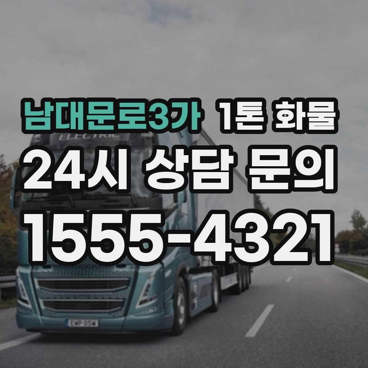 남대문로3가 1톤 화물