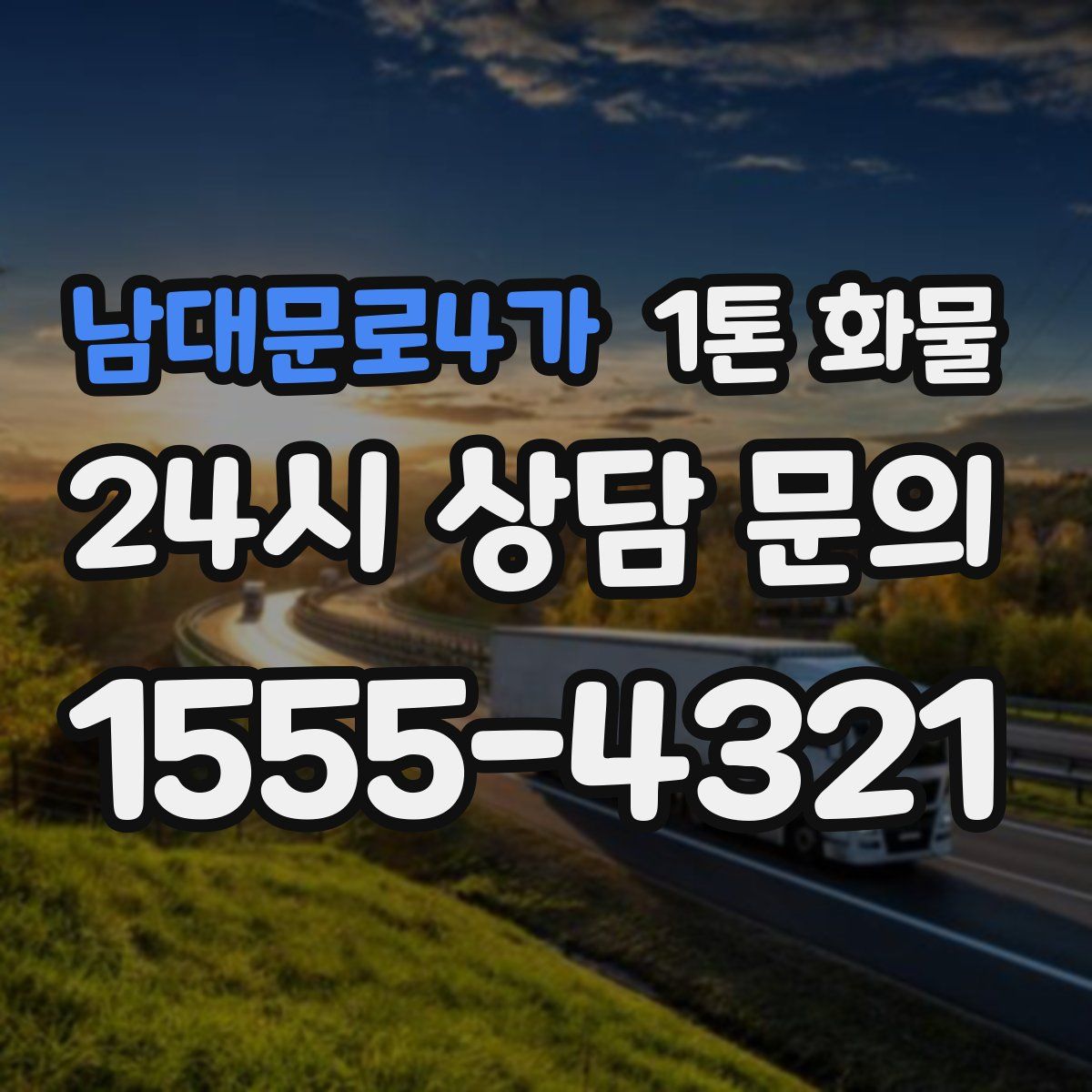 남대문로4가 1톤 화물