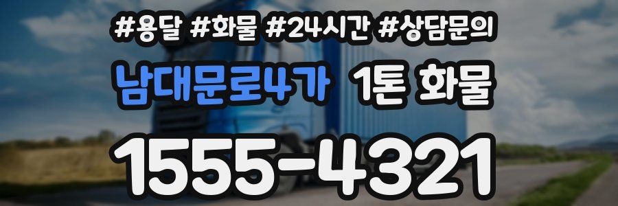 남대문로4가 1톤 화물
