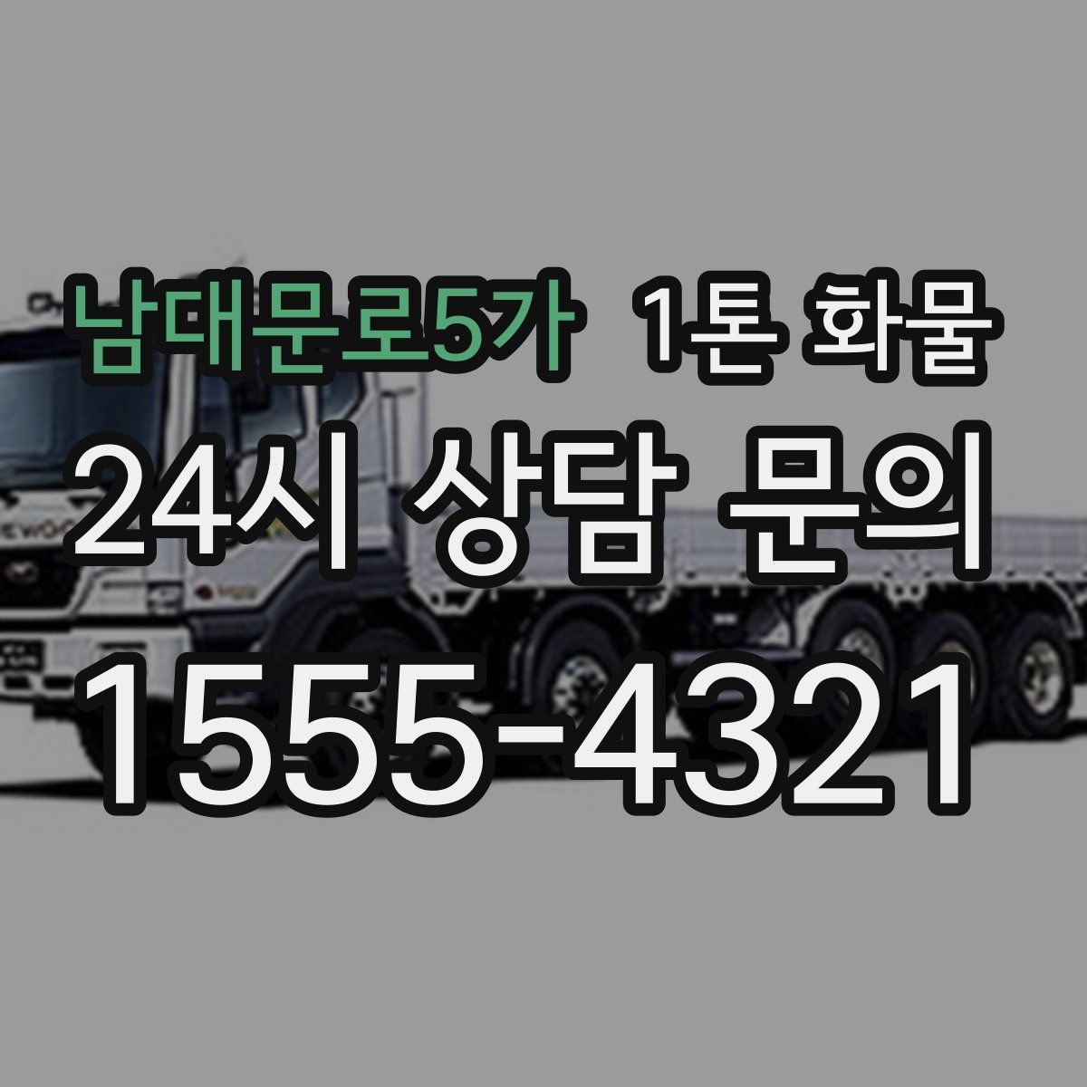 남대문로5가 1톤 화물