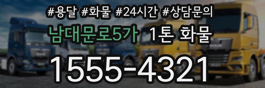 남대문로5가 1톤 화물
