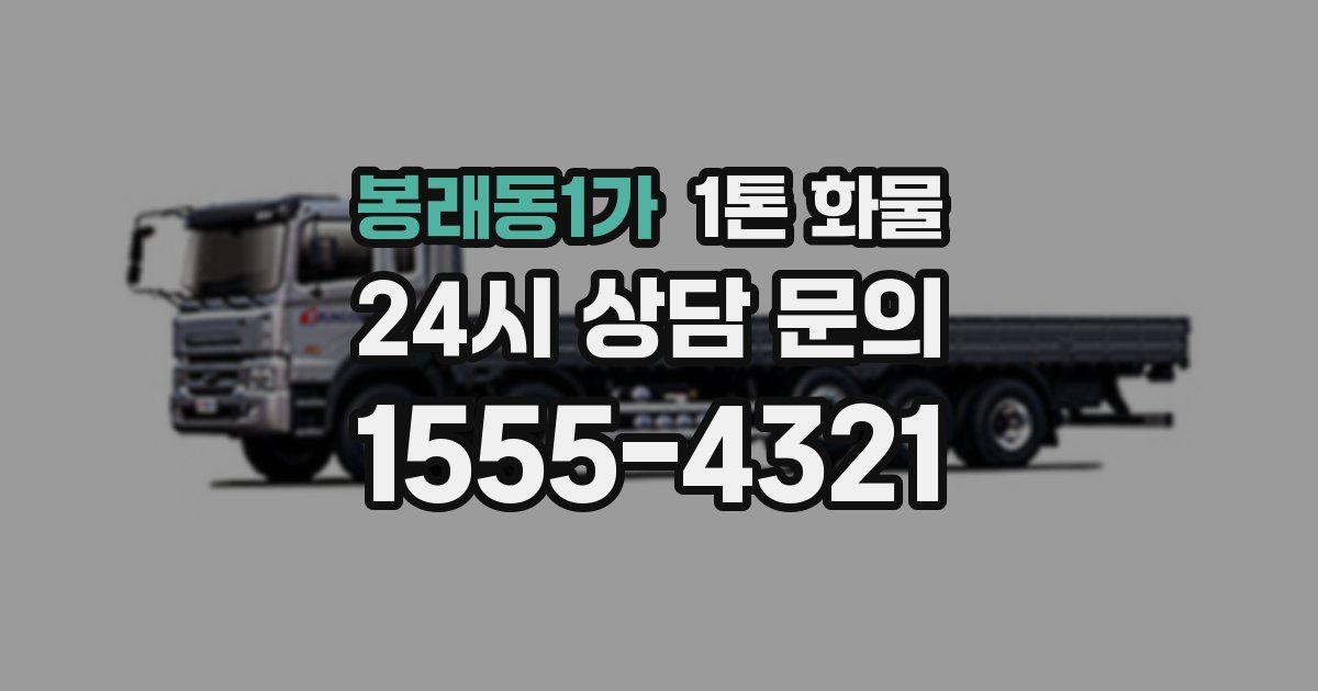 봉래동1가 1톤 화물