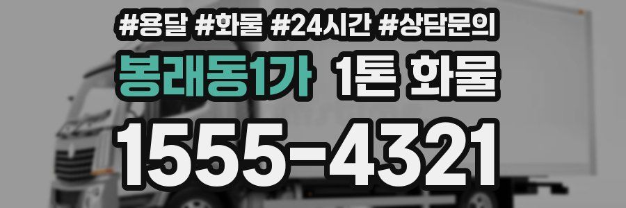 봉래동1가 1톤 화물