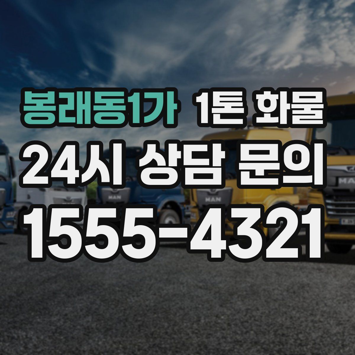 봉래동1가 1톤 화물