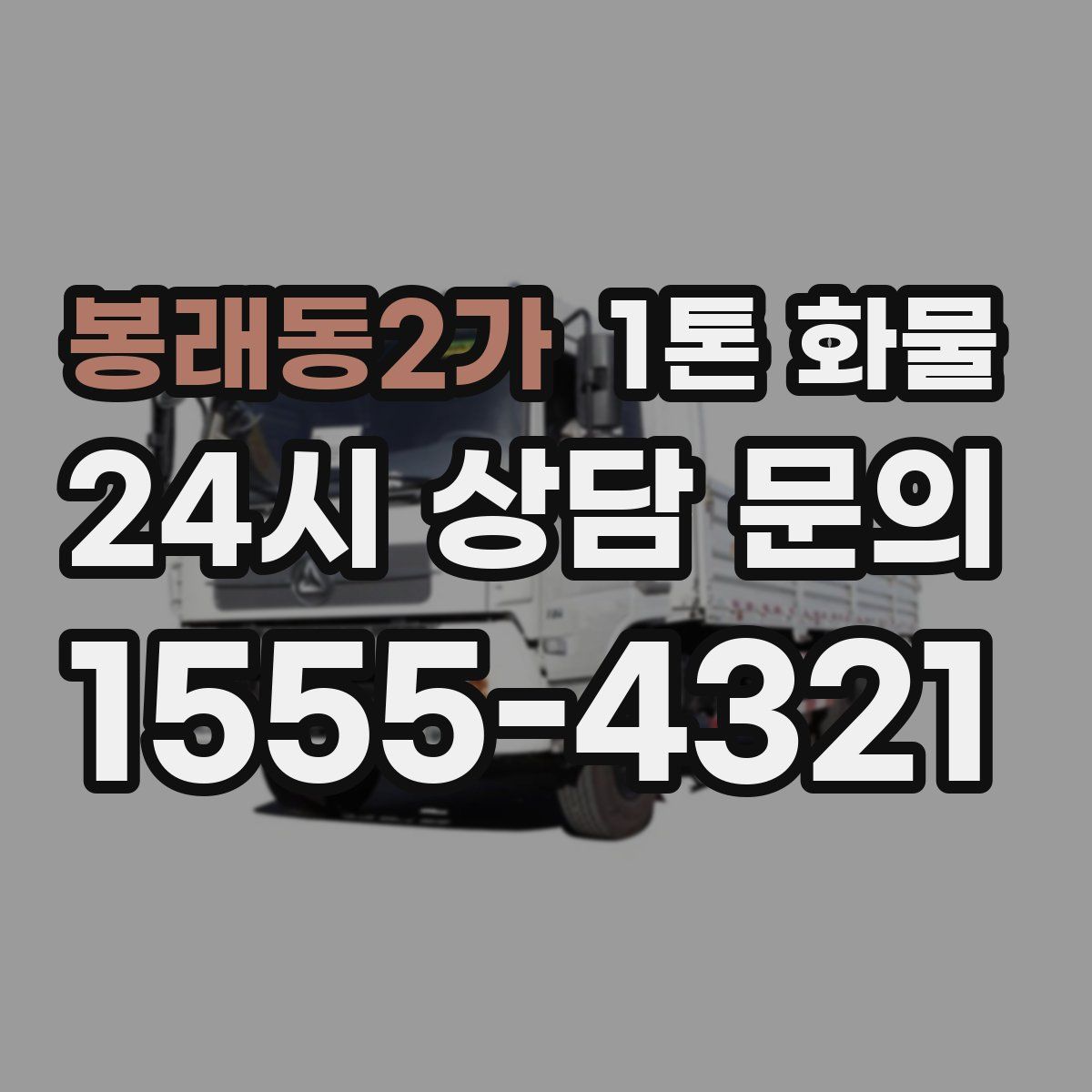 봉래동2가 1톤 화물