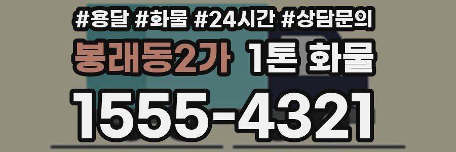 봉래동2가 1톤 화물