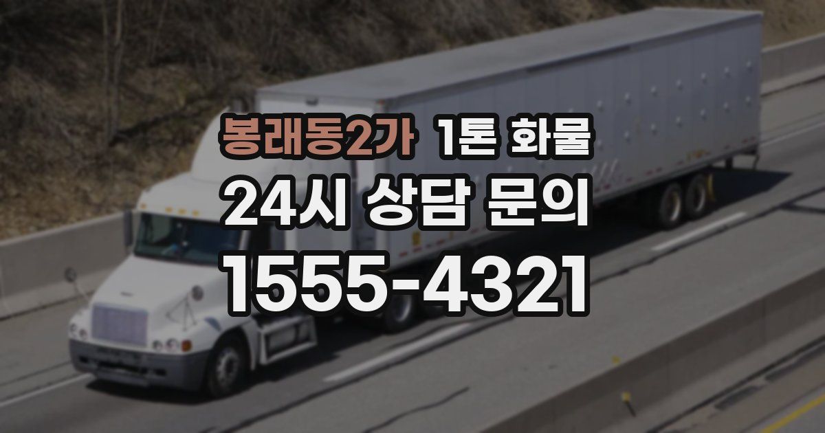 봉래동2가 1톤 화물