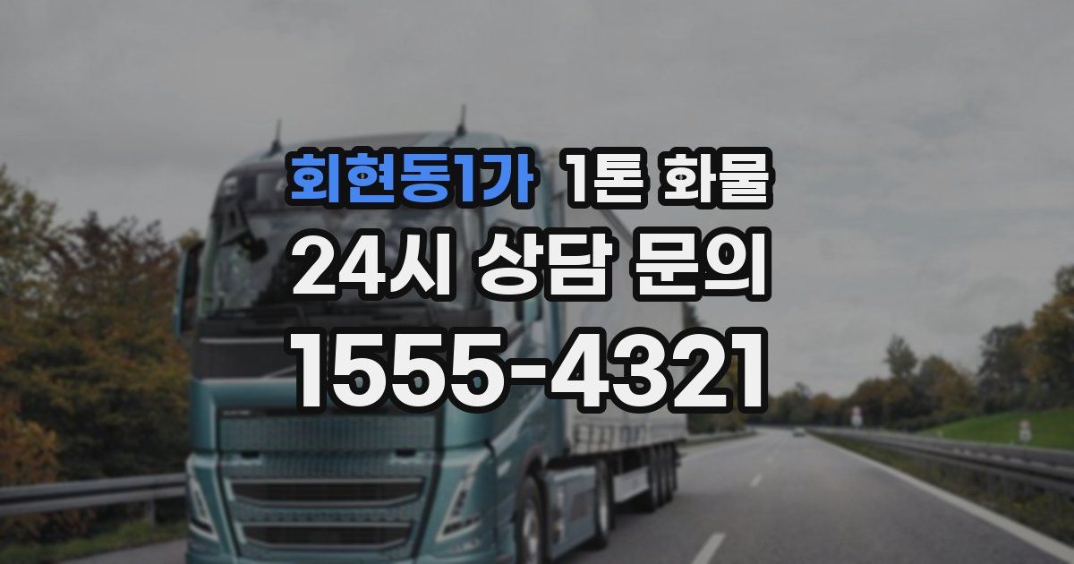 회현동1가 1톤 화물