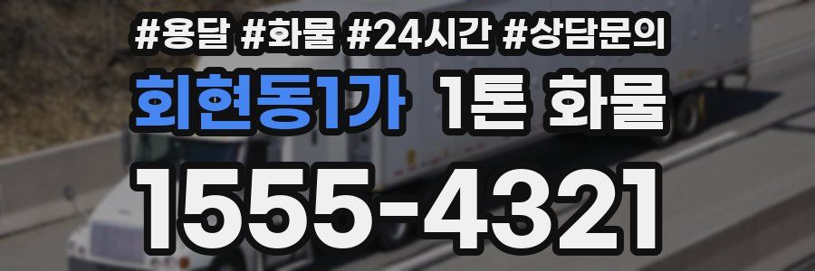 회현동1가 1톤 화물