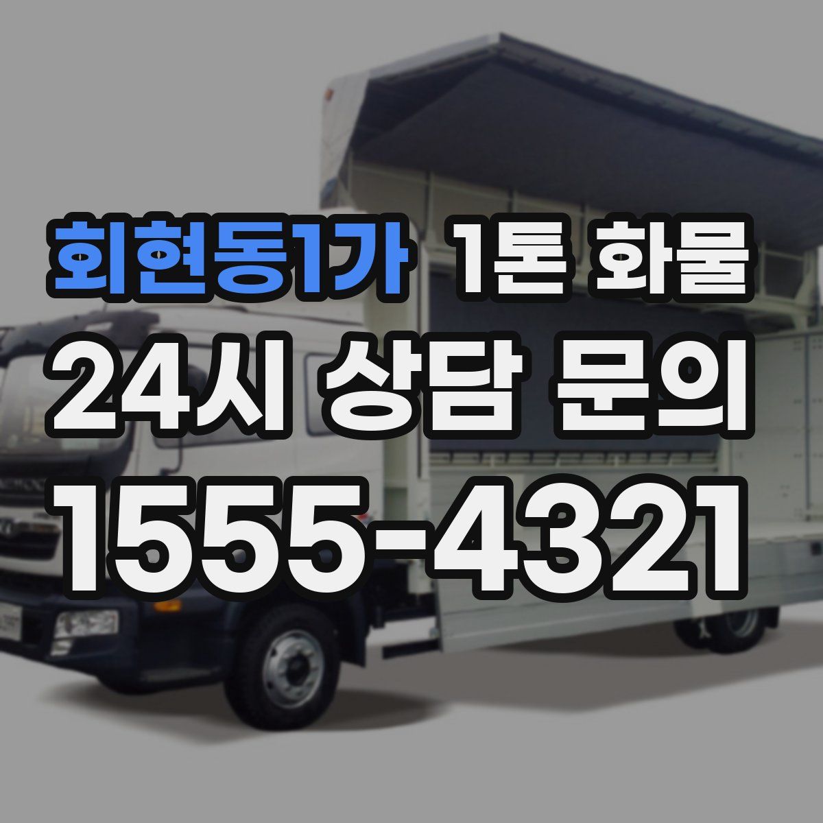 회현동1가 1톤 화물