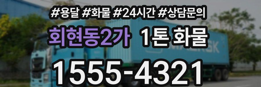 회현동2가 1톤 화물