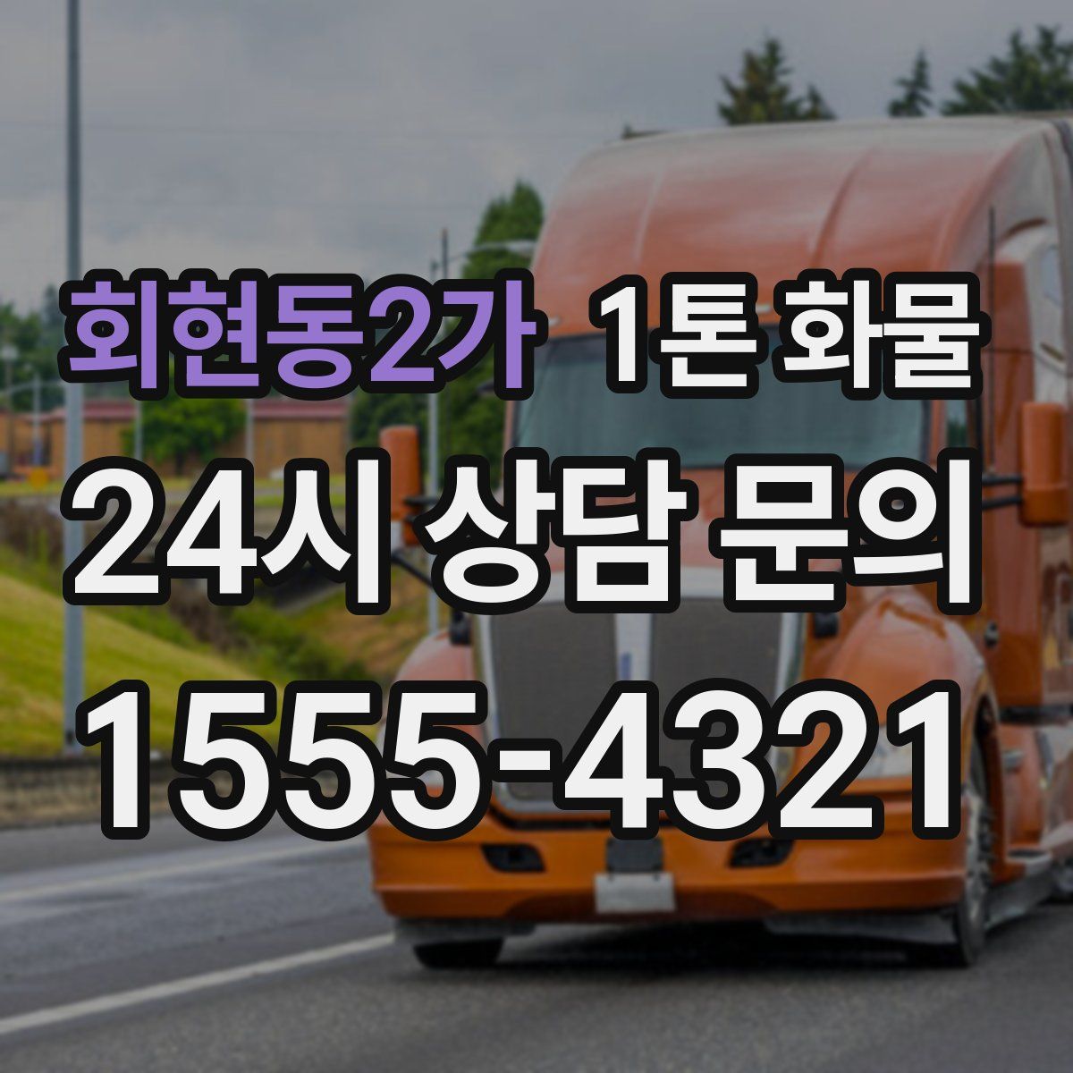 회현동2가 1톤 화물