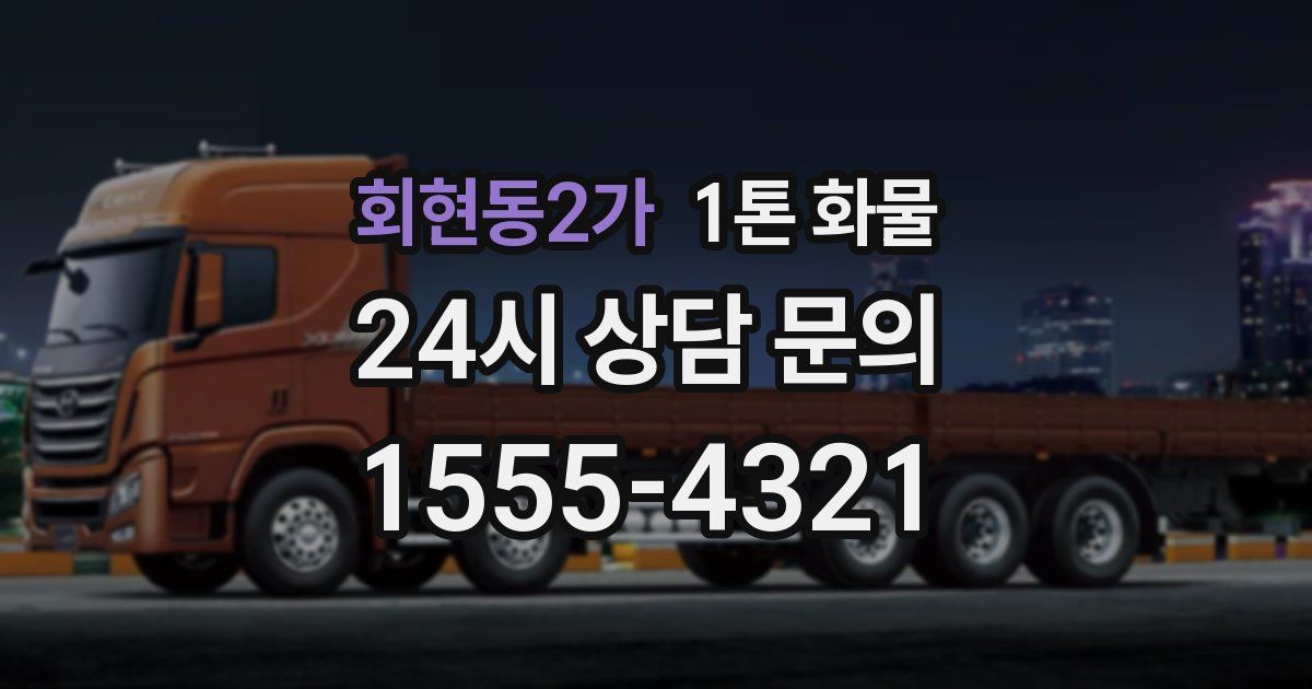 회현동2가 1톤 화물