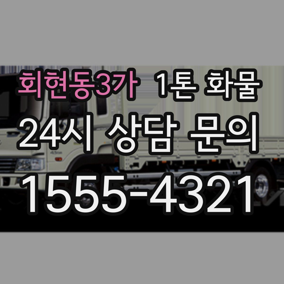회현동3가 1톤 화물