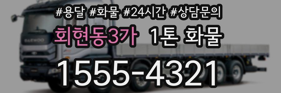 회현동3가 1톤 화물
