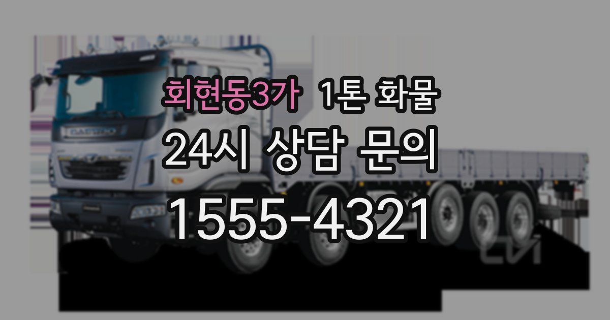 회현동3가 1톤 화물