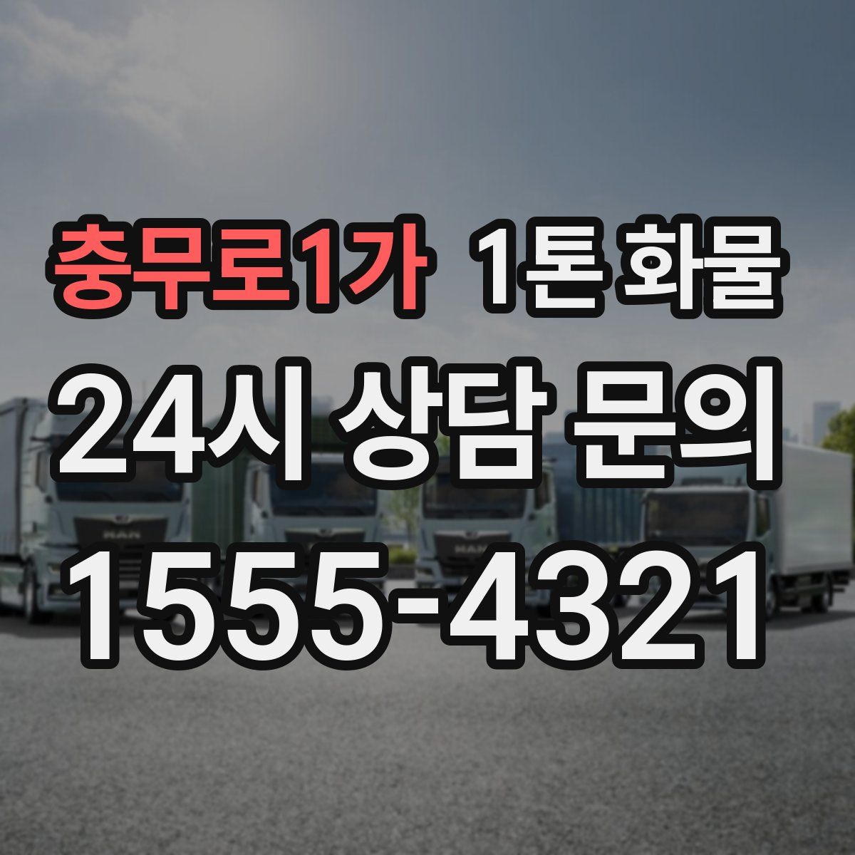 충무로1가 1톤 화물