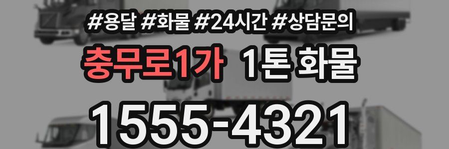 충무로1가 1톤 화물