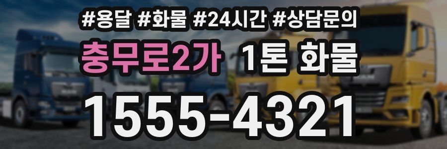 충무로2가 1톤 화물
