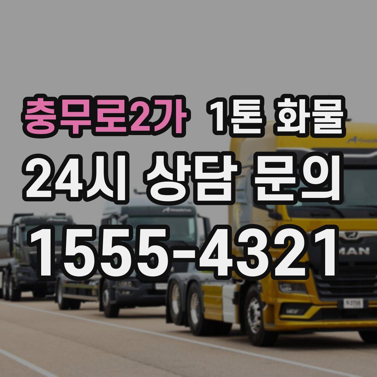 충무로2가 1톤 화물