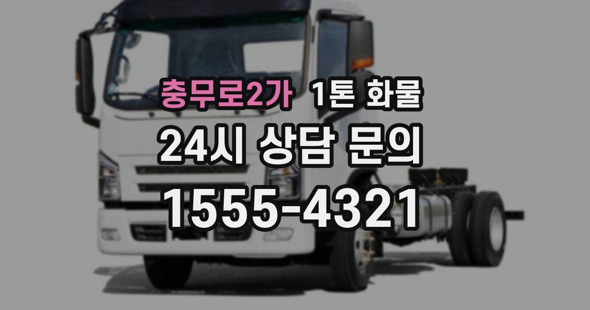 충무로2가 1톤 화물
