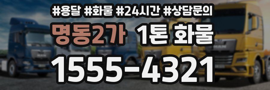 명동2가 1톤 화물