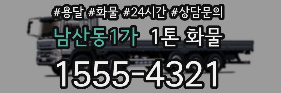 남산동1가 1톤 화물