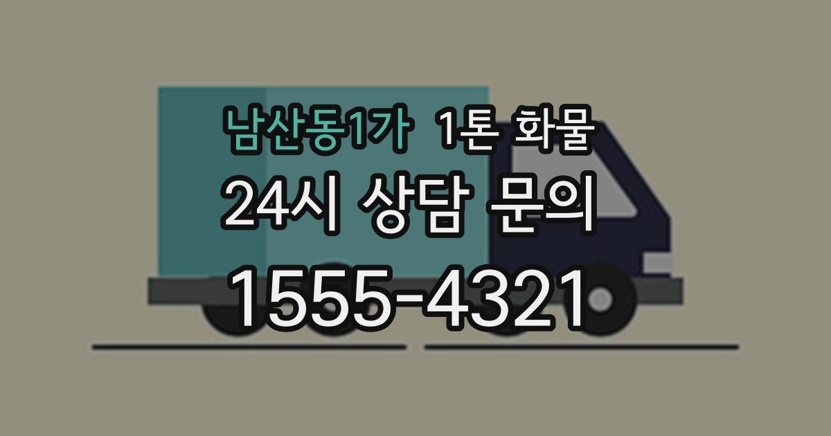 남산동1가 1톤 화물