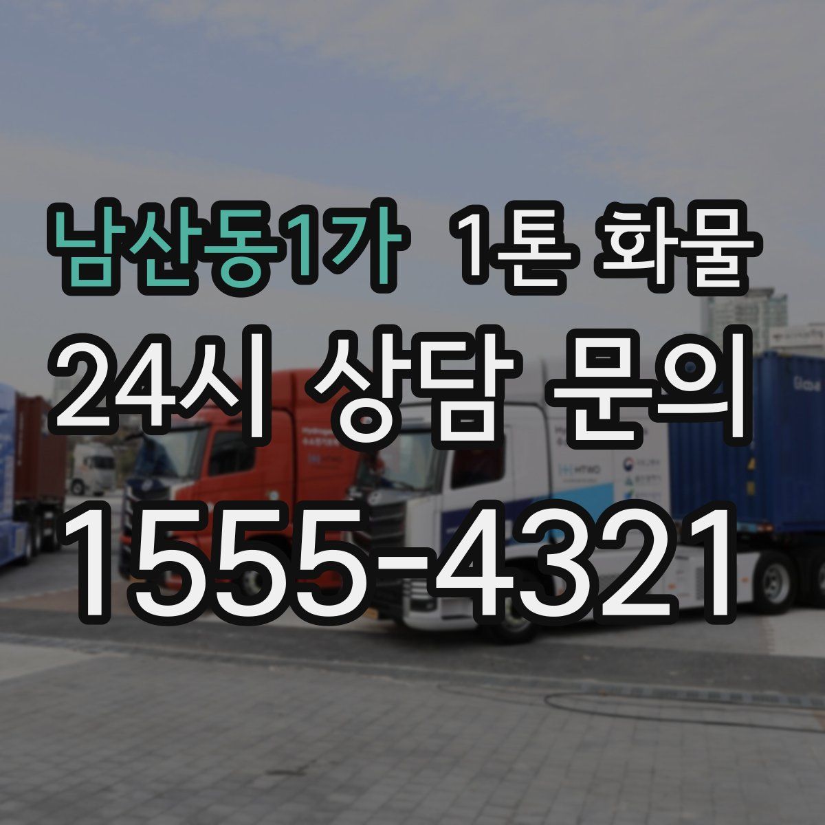 남산동1가 1톤 화물