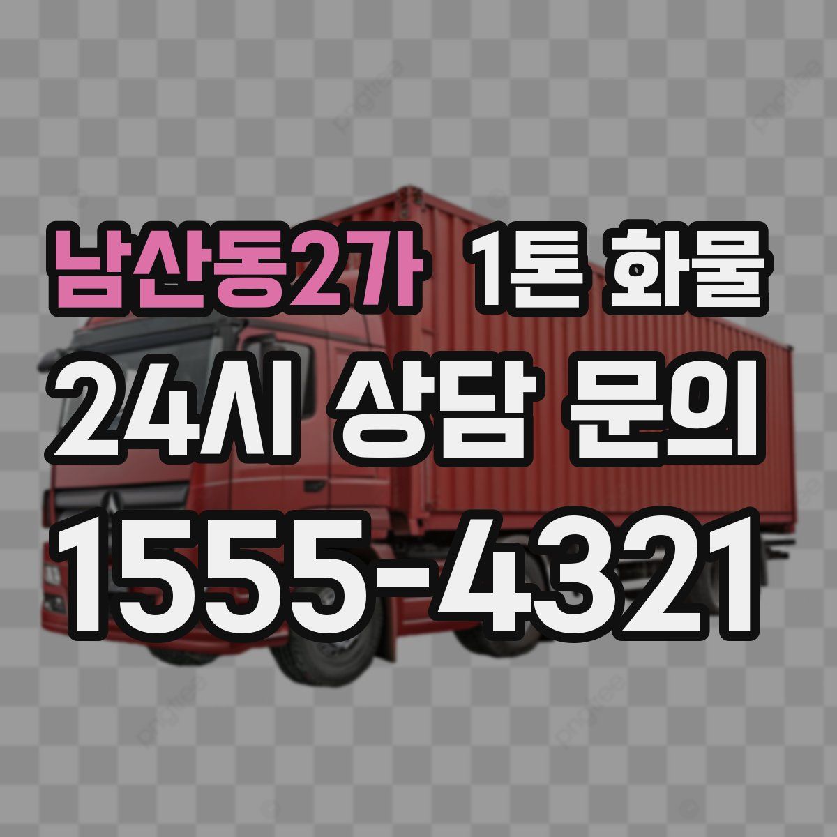 남산동2가 1톤 화물