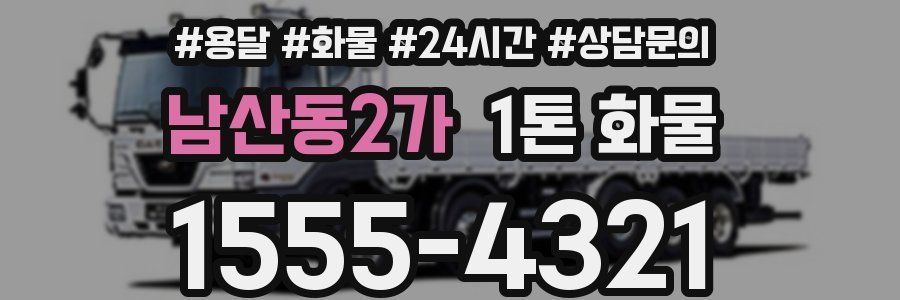 남산동2가 1톤 화물