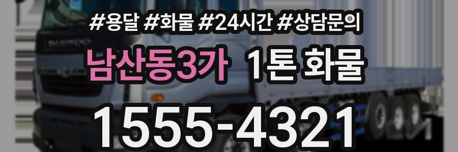 남산동3가 1톤 화물