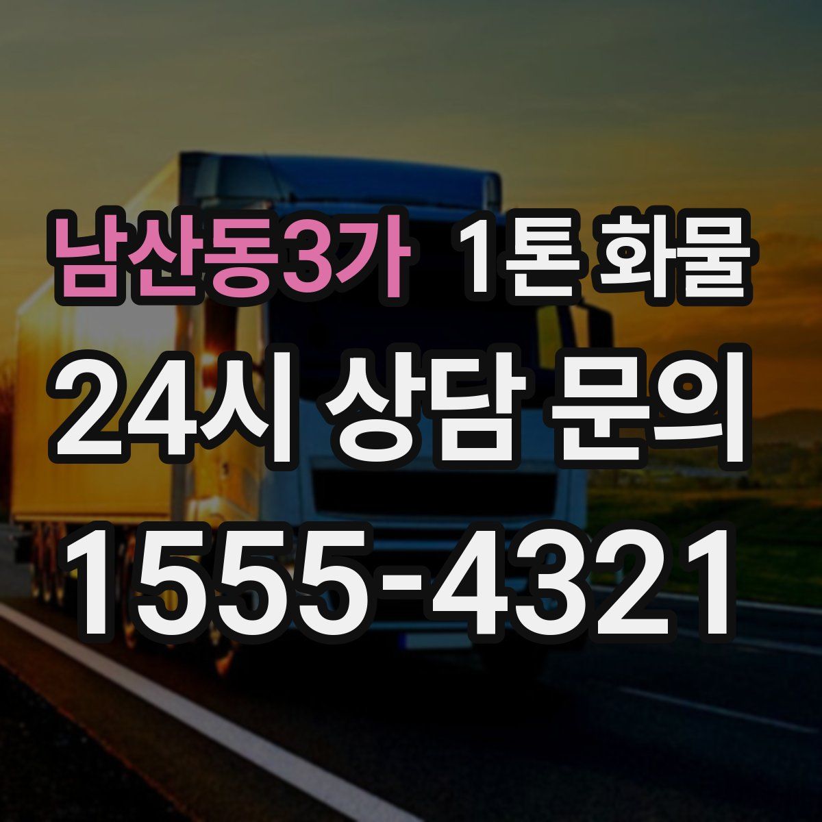 남산동3가 1톤 화물