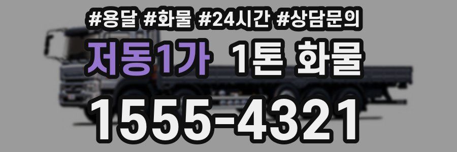 저동1가 1톤 화물
