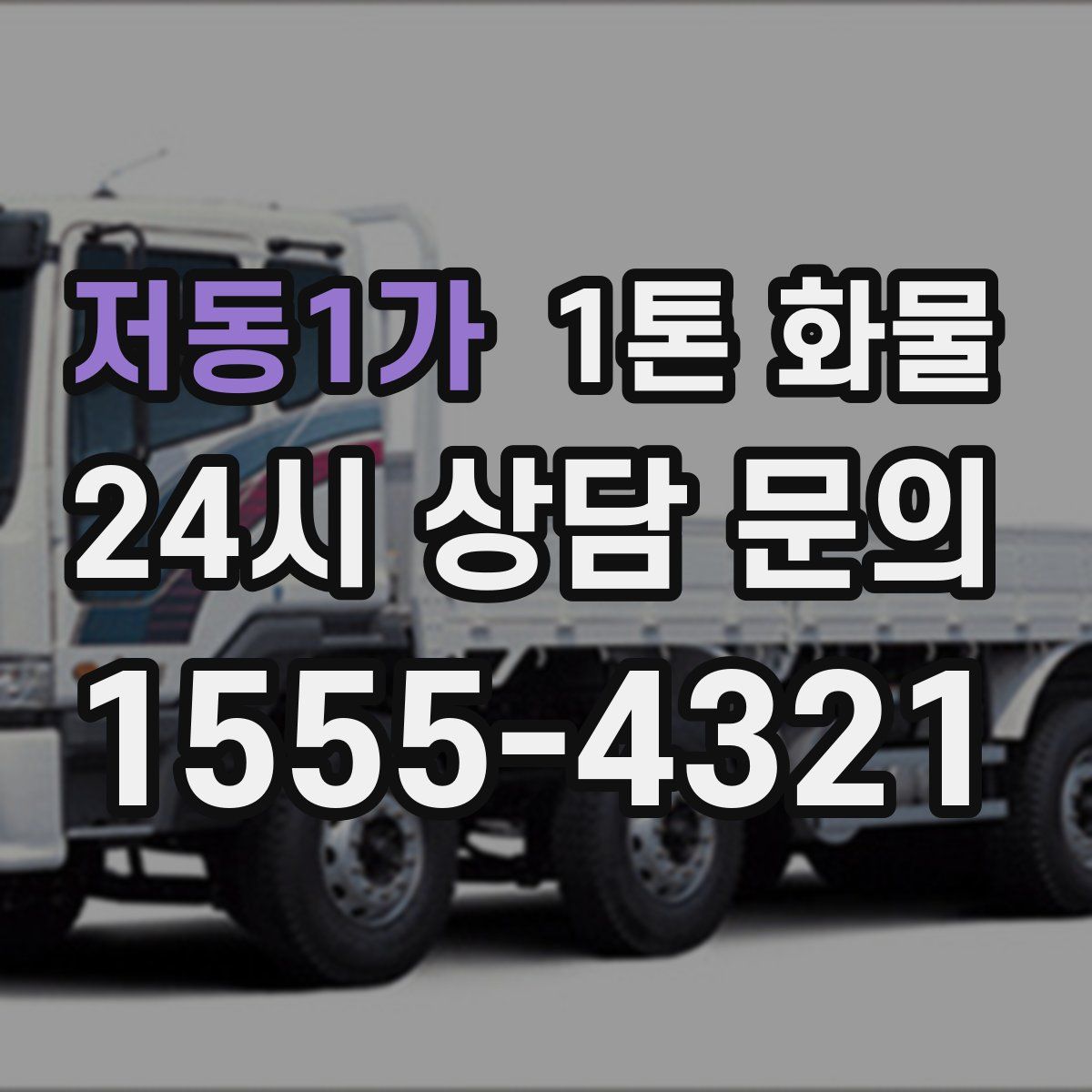 저동1가 1톤 화물
