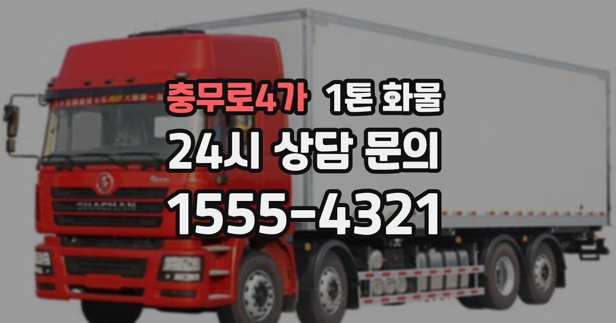 충무로4가 1톤 화물