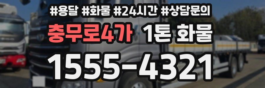 충무로4가 1톤 화물