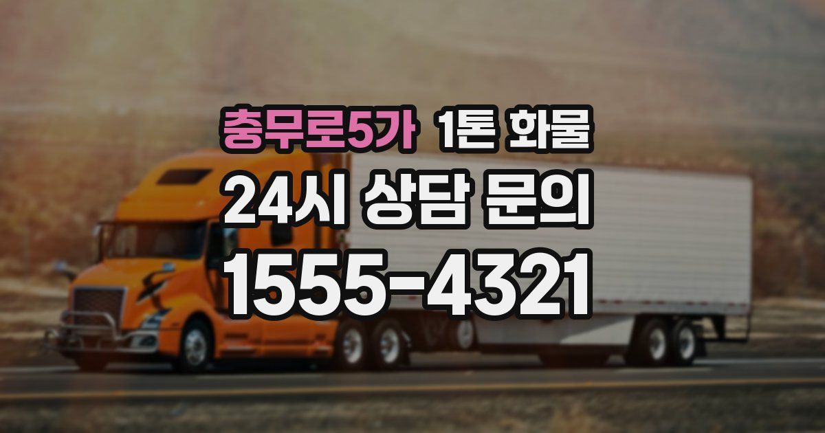 충무로5가 1톤 화물