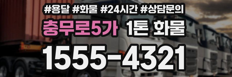 충무로5가 1톤 화물