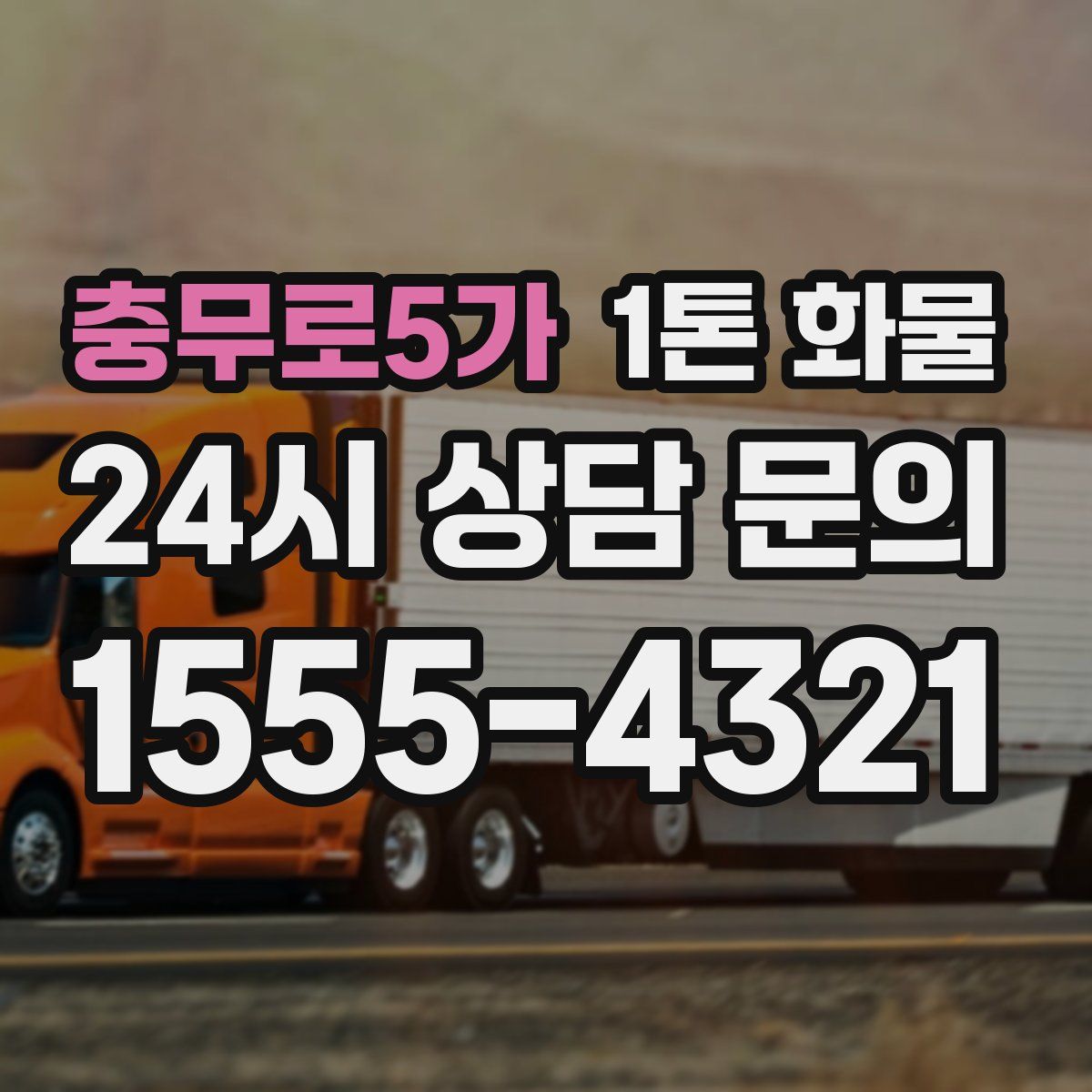 충무로5가 1톤 화물