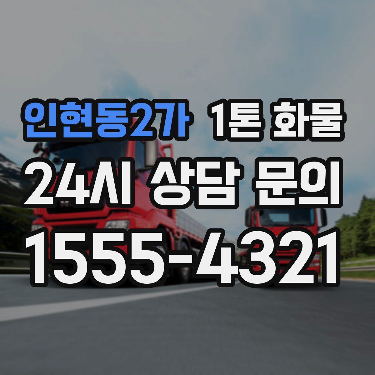 인현동2가 1톤 화물