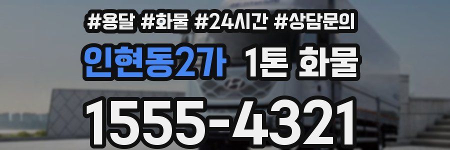 인현동2가 1톤 화물