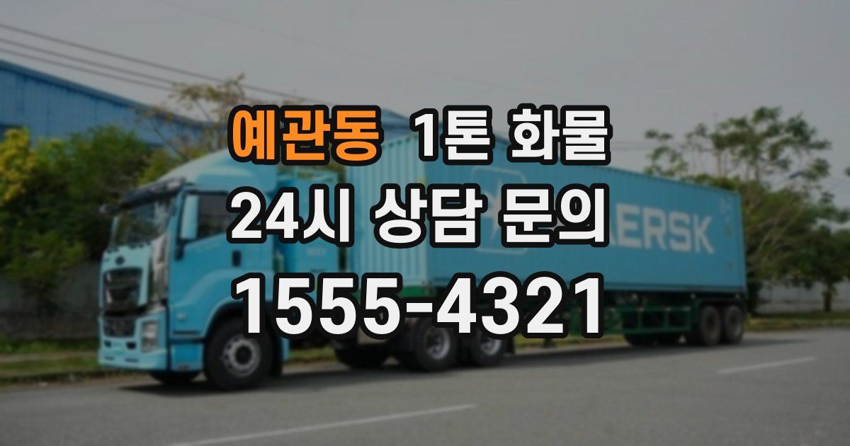 예관동 1톤 화물