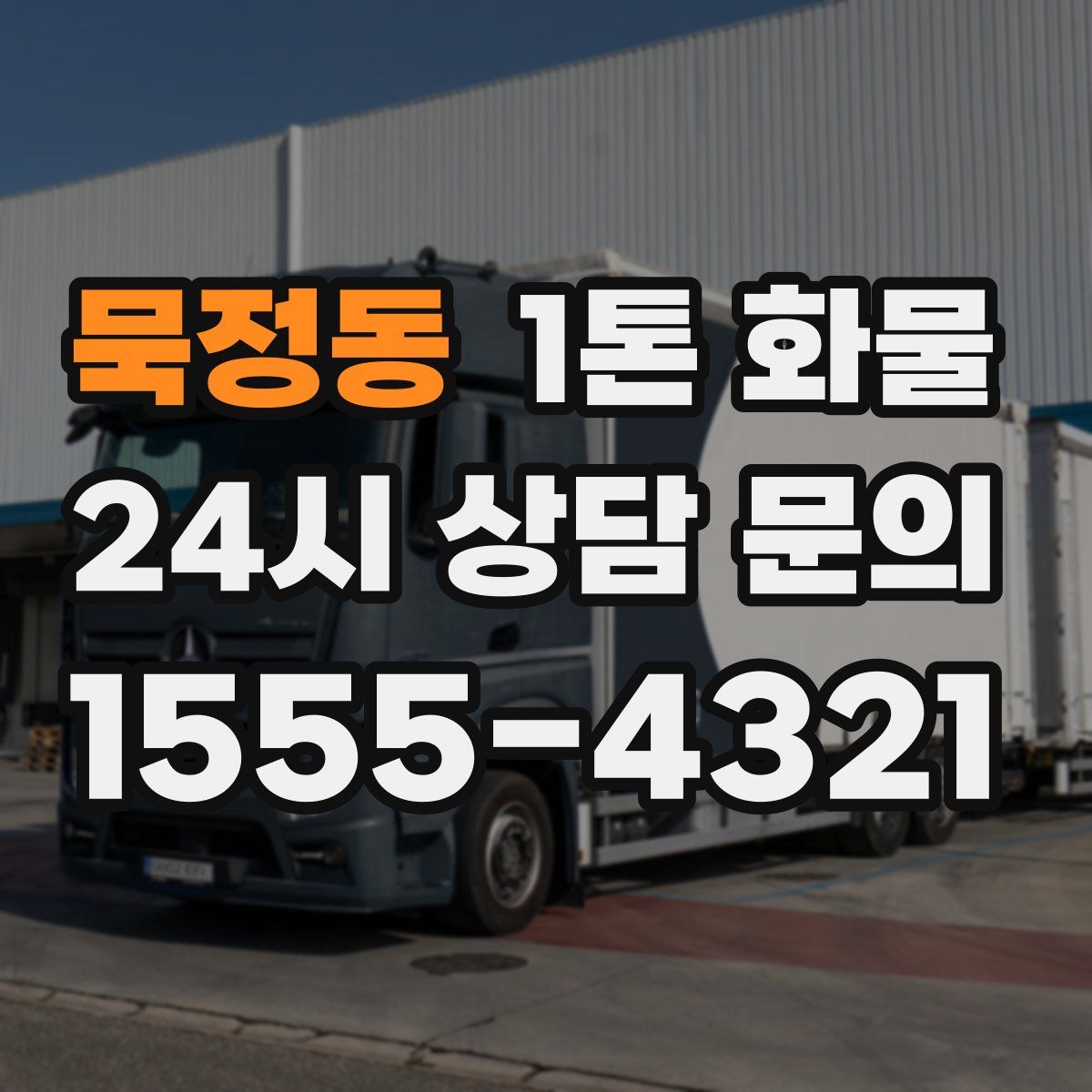 묵정동 1톤 화물