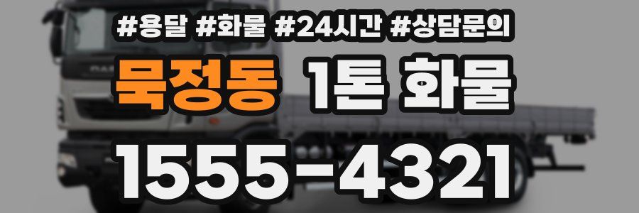 묵정동 1톤 화물