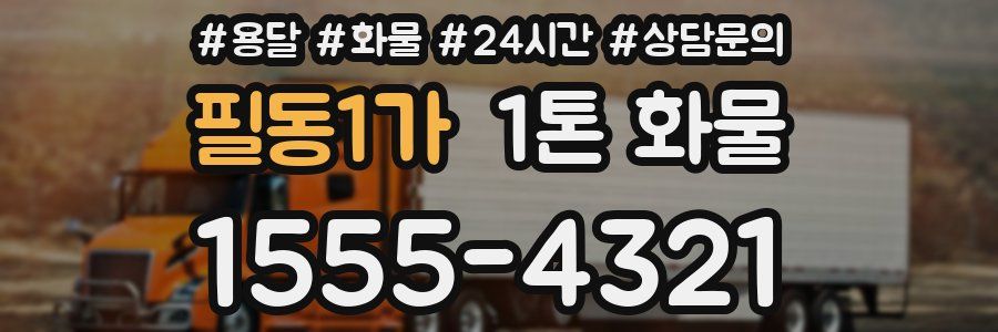필동1가 1톤 화물